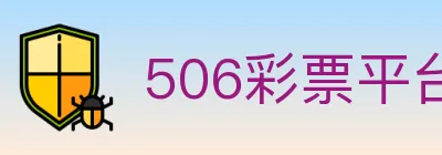 506彩票平台 logo